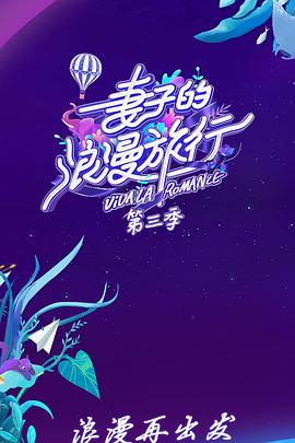 妻子的浪漫旅行 第三季 会员Plus版 2019 综艺 海报