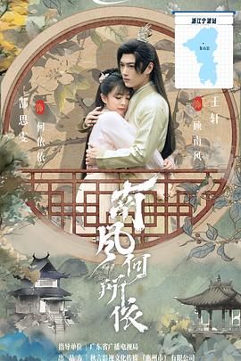 南风何所依 2025 电视剧 海报