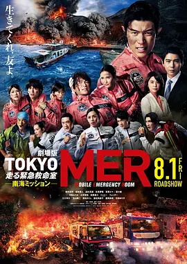 TOKYO MER～移动的急救室～ 南海任务 电影[电影解说] 2025 电影解说 海报
