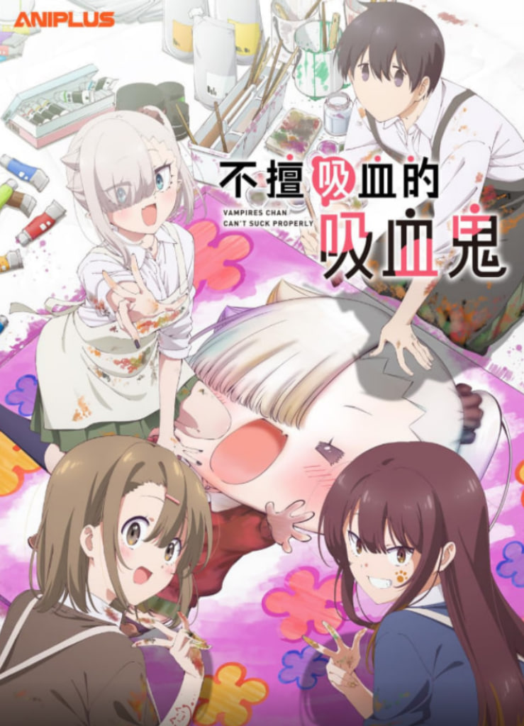 小吸血鬼小姐吸得不行 2025 动漫 海报