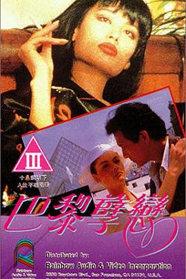 巴黎孽恋 1989 电影 海报