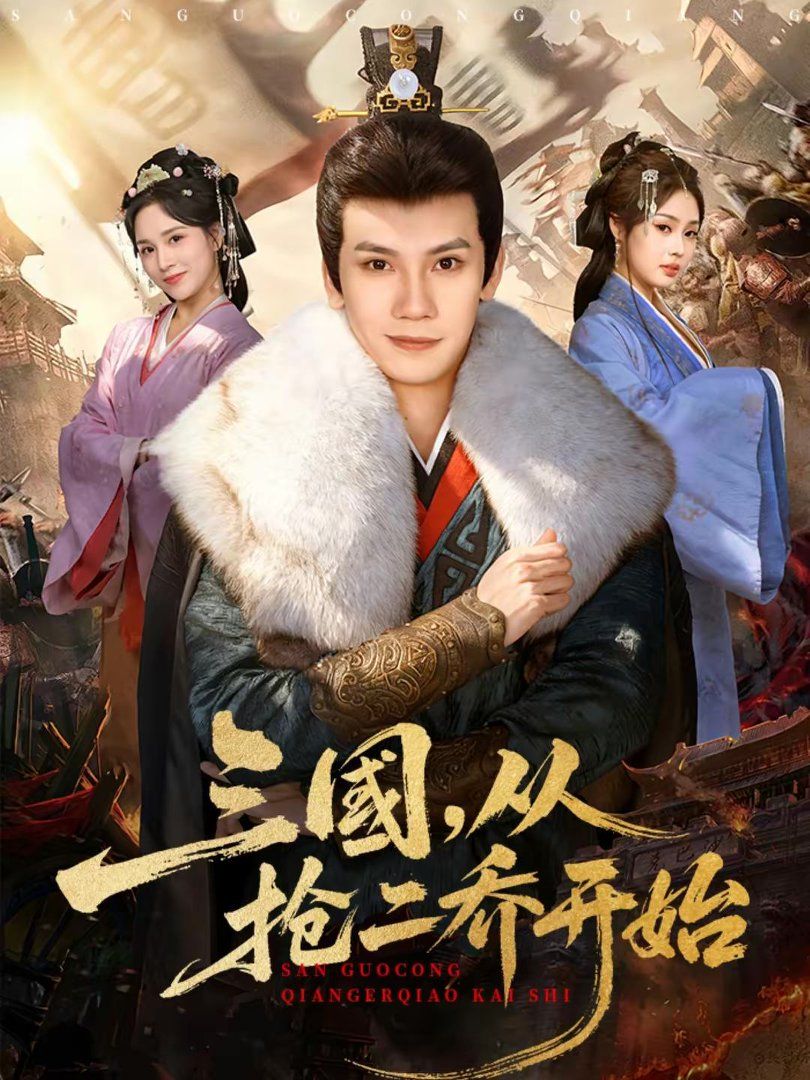 三国，从抢二乔开始 2026 短剧 海报