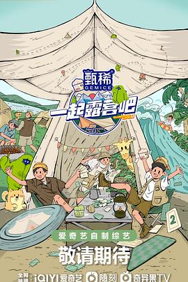 一起露营吧 第二季 2023 综艺 海报