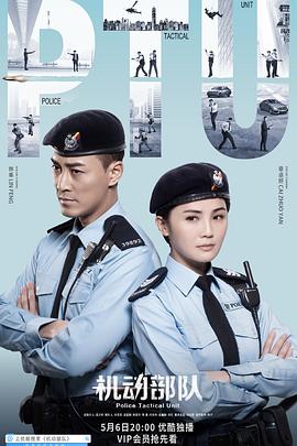 机动部队 2019 电视剧 海报