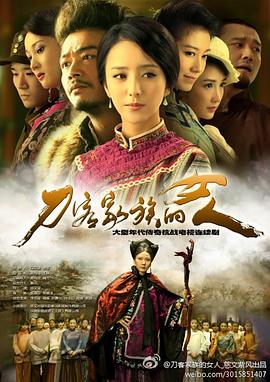 刀客家族的女人 2013 电视剧 海报