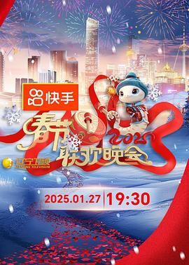 2025年辽宁卫视春节联欢晚会 2025 综艺 海报