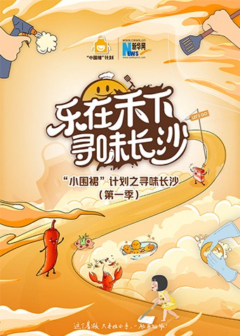 “小围裙”计划之寻味长沙 2022 综艺 海报