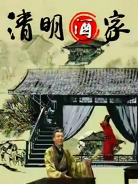 清明酒家 2004 电视剧 海报