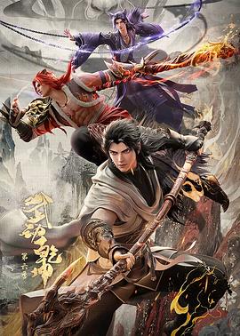 武动乾坤第六季 2025 动漫 海报