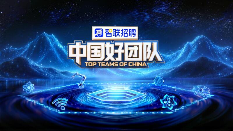 中国好团队 2026 综艺 海报