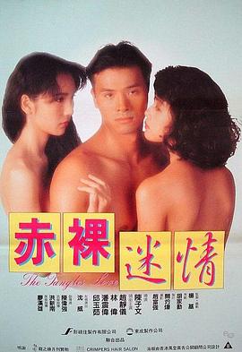 赤裸迷情 1992 电影 海报