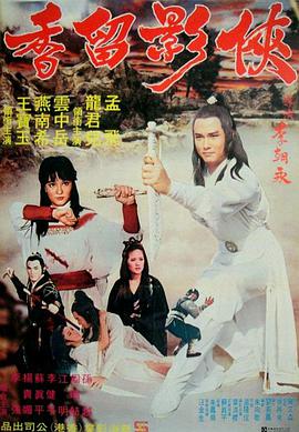 侠影留香 1980 电影 海报