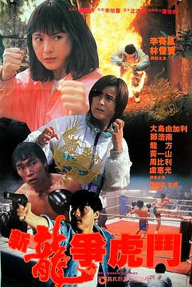 新龙争虎斗 1992 电影 海报