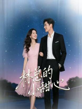 林总的小甜心 2025 短剧 海报