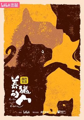 养猫的人 2024 纪录片 海报