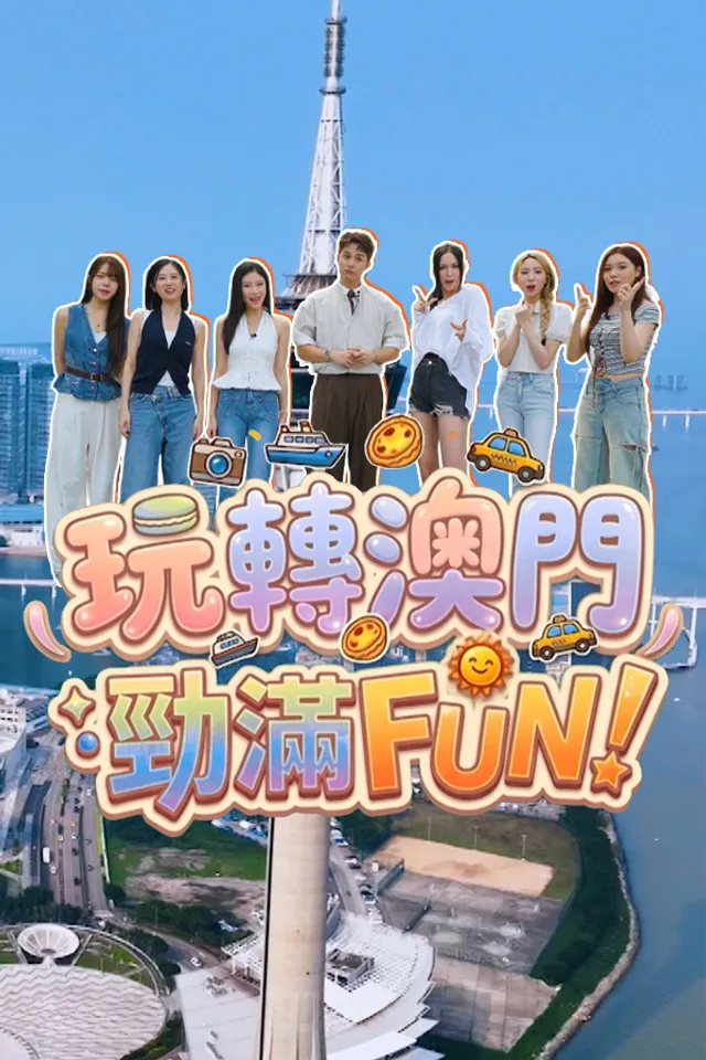 玩转澳门劲满fun 2026 综艺 海报