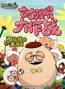 喜羊羊与灰太狼之古古怪界大作战 2006 动漫 海报
