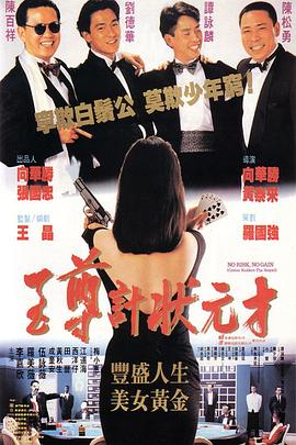 至尊计状元才 1990 电影 海报