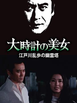 明智小五郎美女系列10：大时计的美女 1979 电影 海报