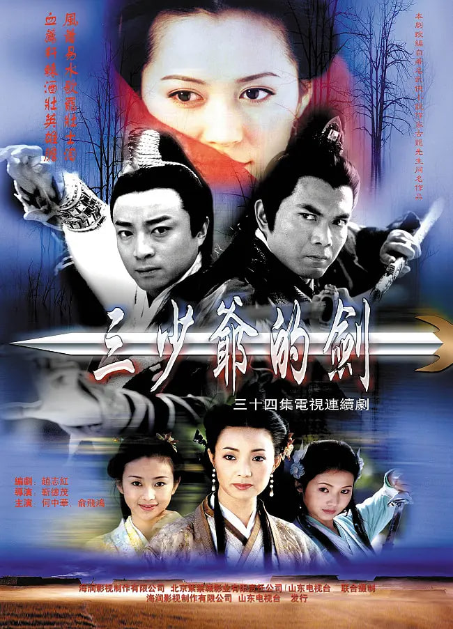 三少爷的剑 2001 电视剧 海报