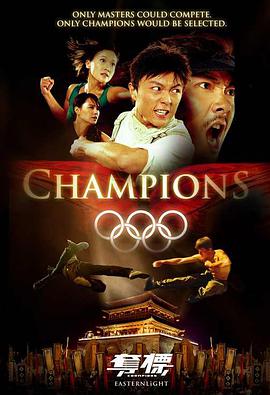 夺标 2008 电影 海报