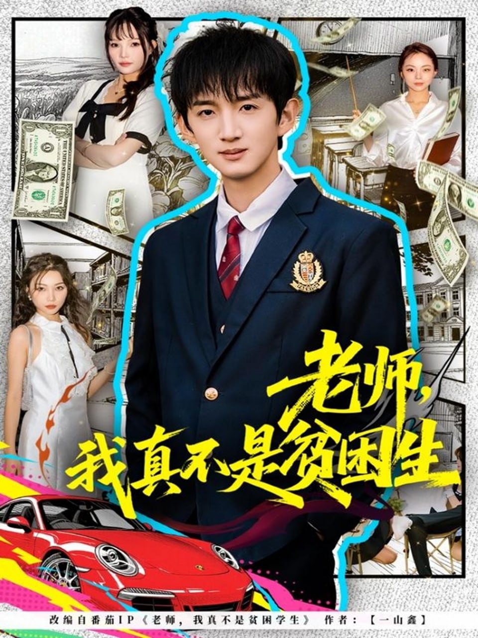 老师,我真不是贫困学生 2025 短剧 海报