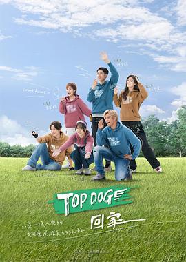 TOP DOG 2023 综艺 海报