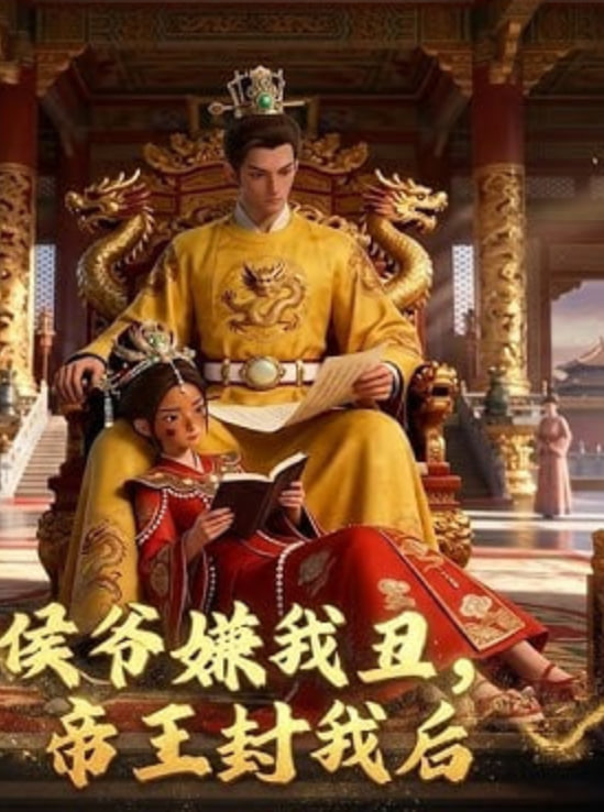 侯爷嫌我丑,帝王封我后 2026 短剧 海报