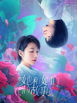 她和她们的故事 2020 电视剧 海报