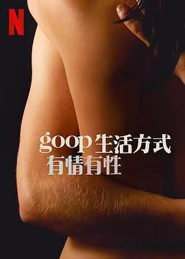 GOOP 生活方式:有情有性 第一季 2021 电影 海报