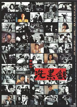 洗黑钱 (粤语版) 1990 电影 海报