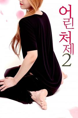 小姨子2 2018 电影 海报