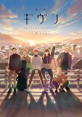 GIVEN被赠与的未来剧场版 柊mix 2024 电影 海报