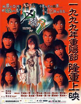 鬼片王之再现凶榜 1999 电影 海报