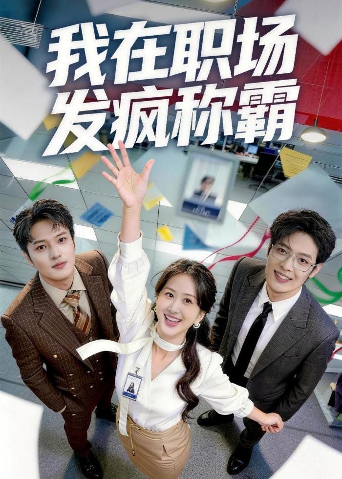 我在职场发疯称霸 2026 短剧 海报