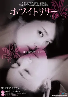白百合[电影解说] 2016 电影解说 海报