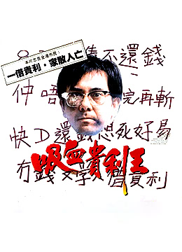 香港奇案之吸血貴利王 1994 电影 海报