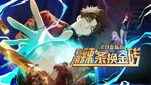 末日走私商：我用辣条换金砖动态漫画 2026 动漫 海报