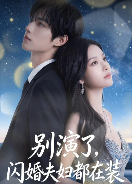 别演了，闪婚夫妇都在装 2026 短剧 海报