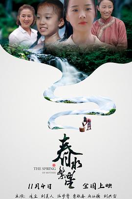 春水繁星 2022 电影 海报