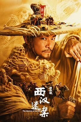 绣衣使·西汉迷案 2025 电影 海报