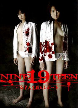 援交19杀生 2005 电影 海报