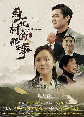 菊花村的那些事 2019 电影 海报