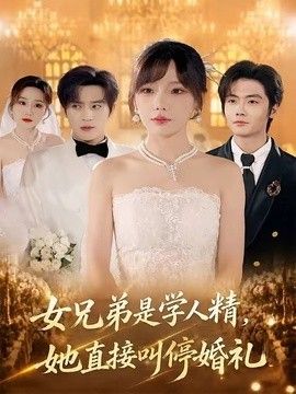 女兄弟是学人精,她直接叫停婚礼 2026 短剧 海报