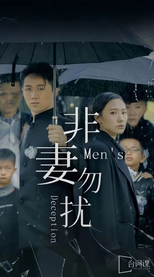 非妻勿扰短剧版 2024 短剧 海报