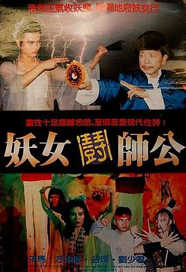妖女斗师公 1991 电影 海报