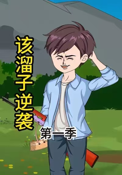 该溜子逆袭 2026 短剧 海报