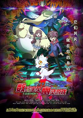 数码宝贝：幽灵游戏 2021 动漫 海报