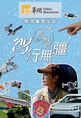 无穷之路5：智行无疆 2025 综艺 海报