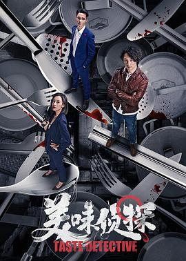 美味侦探 2020 电影 海报